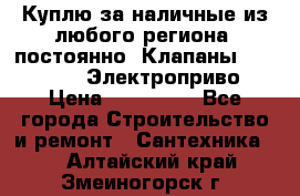 Куплю за наличные из любого региона, постоянно: Клапаны Danfoss VB2 Электроприво › Цена ­ 150 000 - Все города Строительство и ремонт » Сантехника   . Алтайский край,Змеиногорск г.